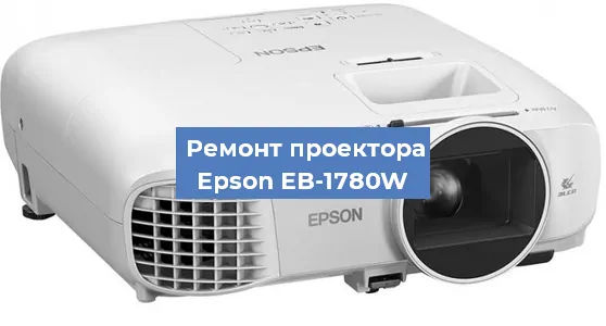 Ремонт проектора Epson EB-1780W в Нижнем Новгороде